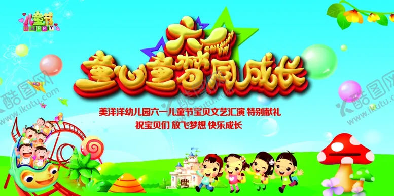 编号：51151909271008266822【酷图网】源文件下载-六一儿童节演出舞台背景展板