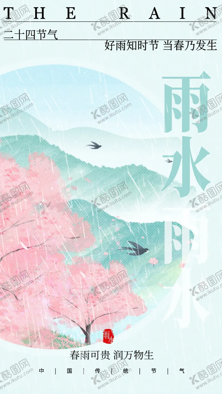 编号：44031903011933229144【酷图网】源文件下载-雨水海报
