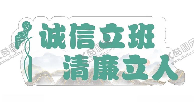编号：60132202240320597761【酷图网】源文件下载-诚信清廉