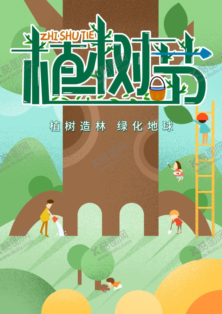 编号：30672809271024561001【酷图网】源文件下载-312植树节