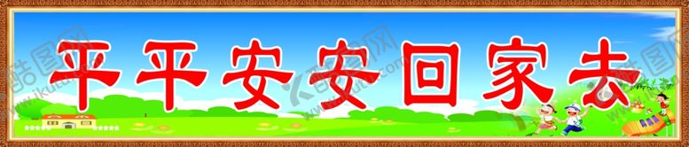 编号：78115910140623304389【酷图网】源文件下载-高高兴兴上学来