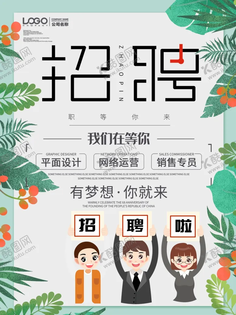 编号：31958906260837103751【酷图网】源文件下载-招聘招聘海报招聘广告招募