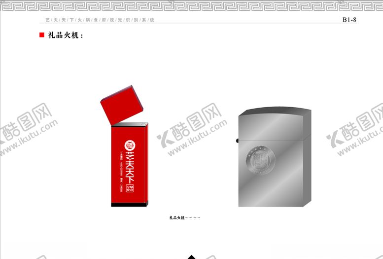 编号：63254910300654095295【酷图网】源文件下载-餐饮企业VI手册礼品火机