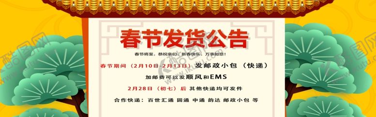 编号：36490909231254076639【酷图网】源文件下载-春节发货公告
