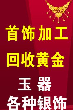 回收黄金首饰加工金银首饰