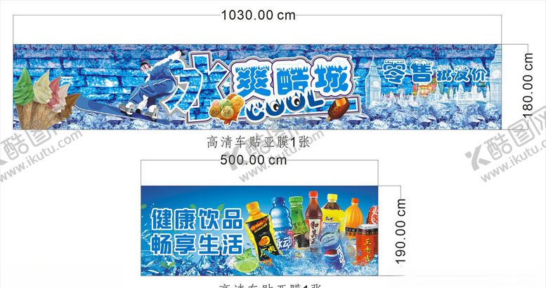 编号：77687506250425533184【酷图网】源文件下载-冰柜贴、饮料