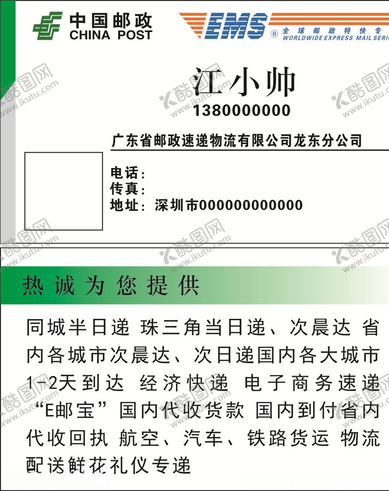 编号：86874906301944153678【酷图网】源文件下载-中国邮政名片