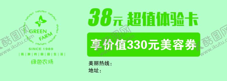 编号：71487509130437537691【酷图网】源文件下载-美容院体验卡绿色农厂