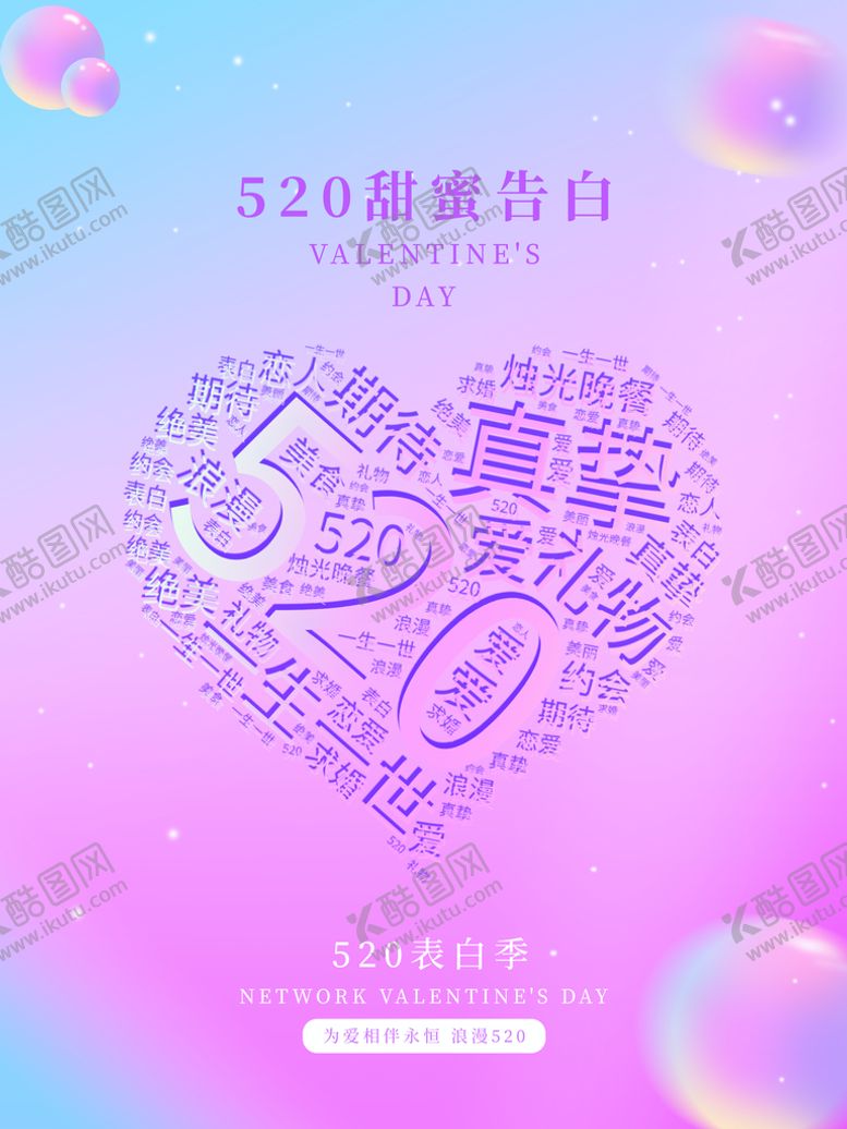 编号：20765309210846198639【酷图网】源文件下载-520甜蜜告白