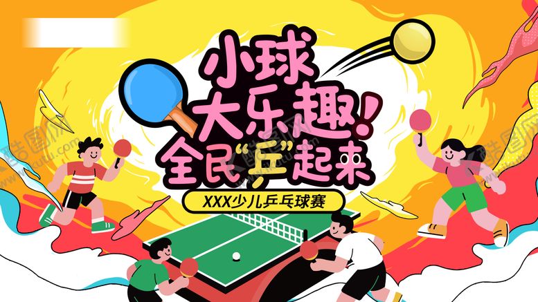 编号：42062505222022583805【酷图网】源文件下载-乒乓球彩色时尚卡通扁平插画主视觉背景