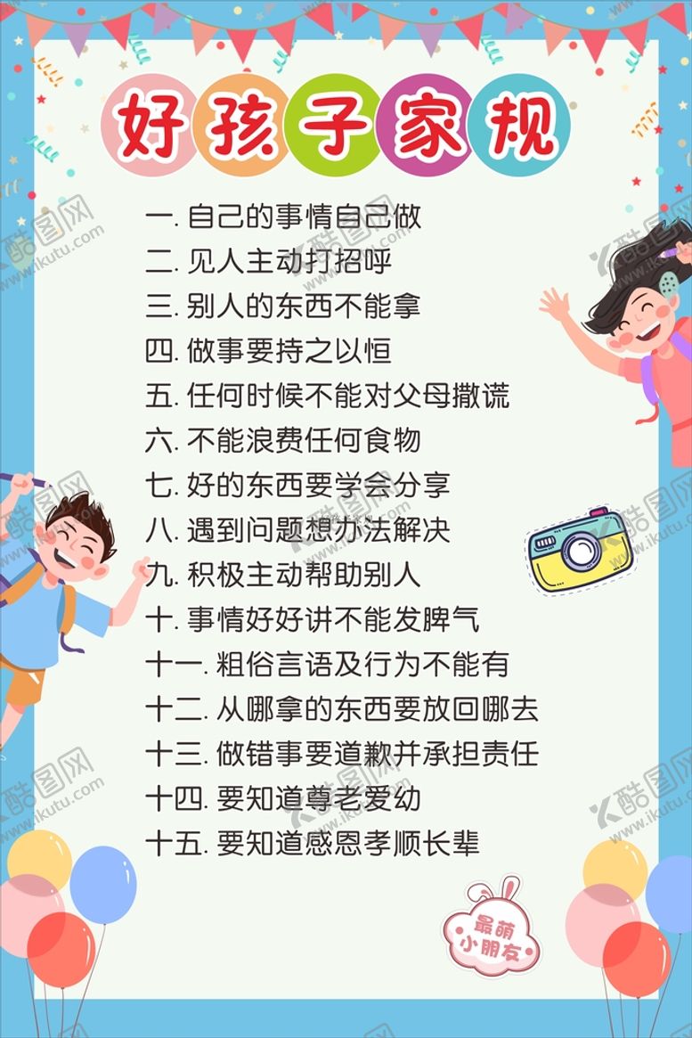 编号：64072410191935465827【酷图网】源文件下载-卡通海报好孩子家规