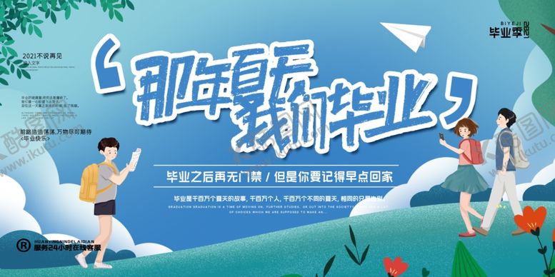 编号：98828001180843064560【酷图网】源文件下载-手绘卡通校园毕业季海报