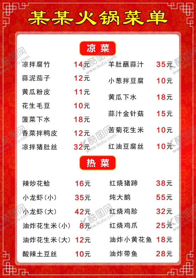 编号：21284110090433585034【酷图网】源文件下载-火锅店菜单