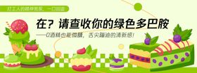 绿色多巴胺甜品蛋糕背景板