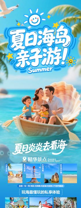 夏日海岛亲子游海报