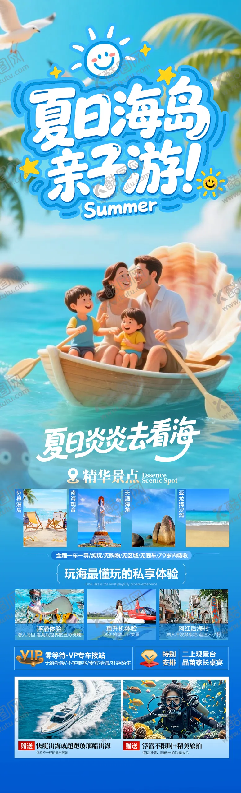 编号：47666006301147188764【酷图网】源文件下载-夏日海岛亲子游海报