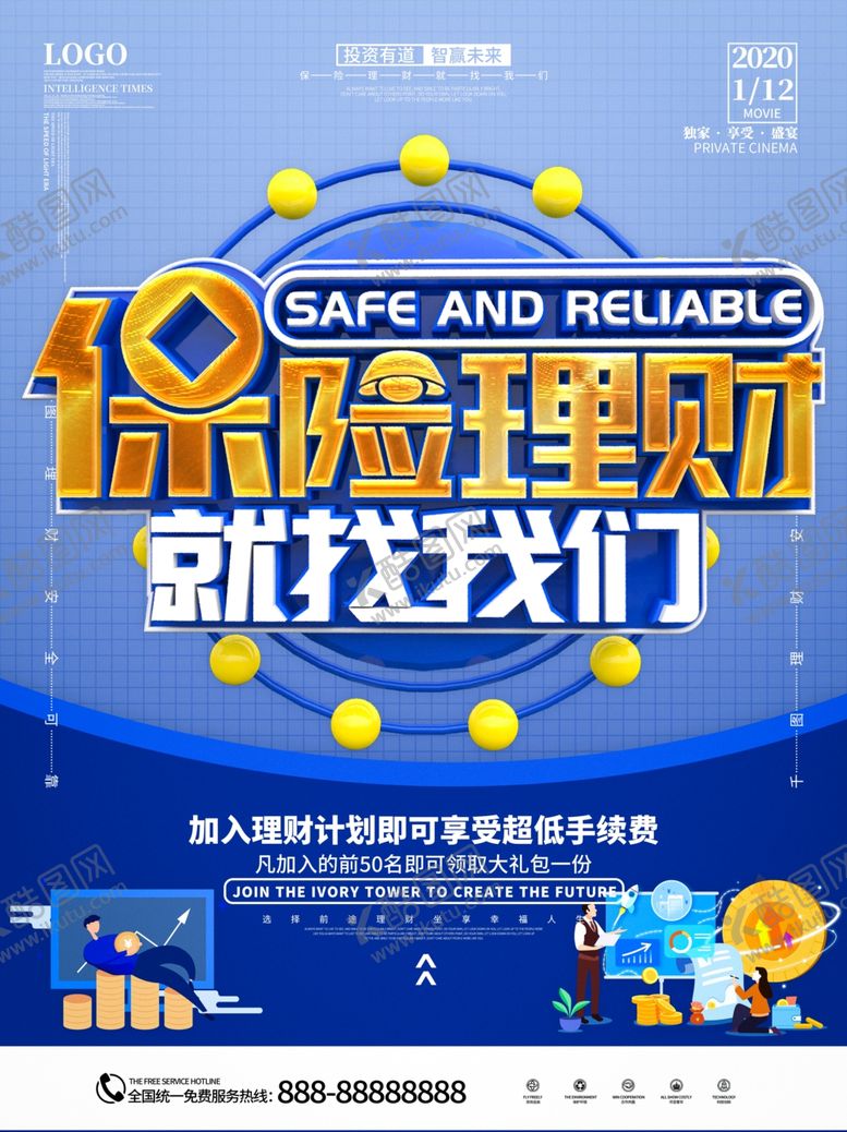 编号：29354205012142114506【酷图网】源文件下载-保险理财宣传海报