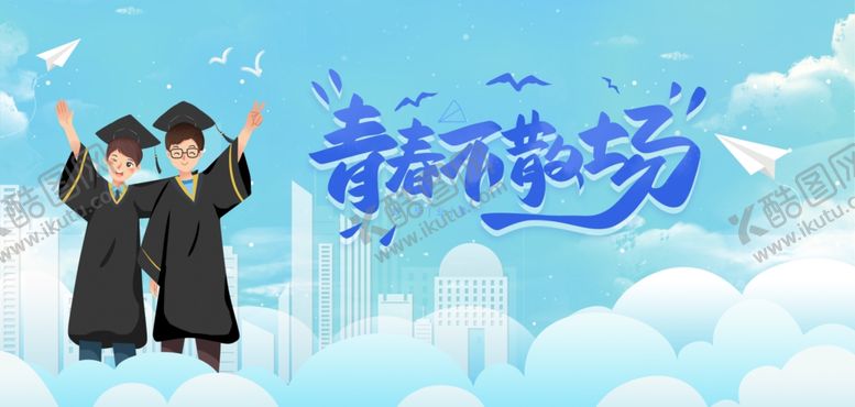 编号：84233207042150533637【酷图网】源文件下载-毕业季海报