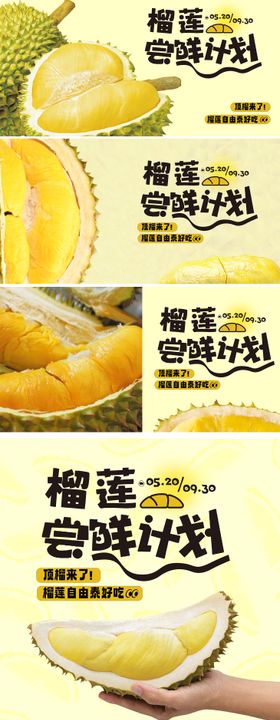 榴莲上新季banner