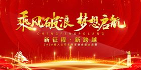 乘风破浪企业文化宣传展板