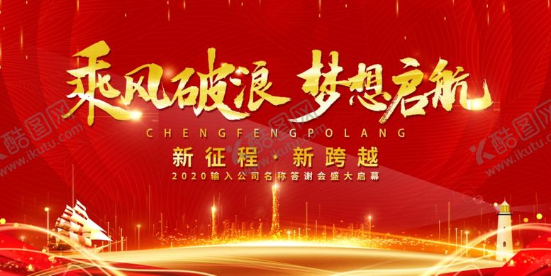 编号：19334206170047005831【酷图网】源文件下载-乘风破浪企业文化宣传展板