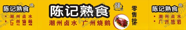 编号：43441511012054576243【酷图网】源文件下载-陈记熟食