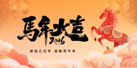 马年大吉