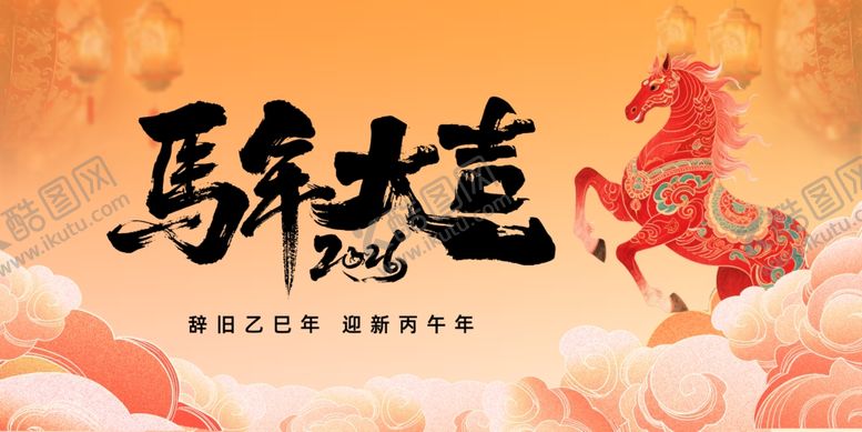 编号：96945104141739038013【酷图网】源文件下载-马年大吉