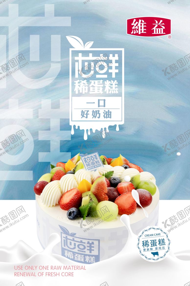 编号：47085312042321391369【酷图网】源文件下载-维益稀蛋糕海报
