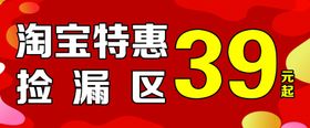 特惠捡漏红色背景活动海报