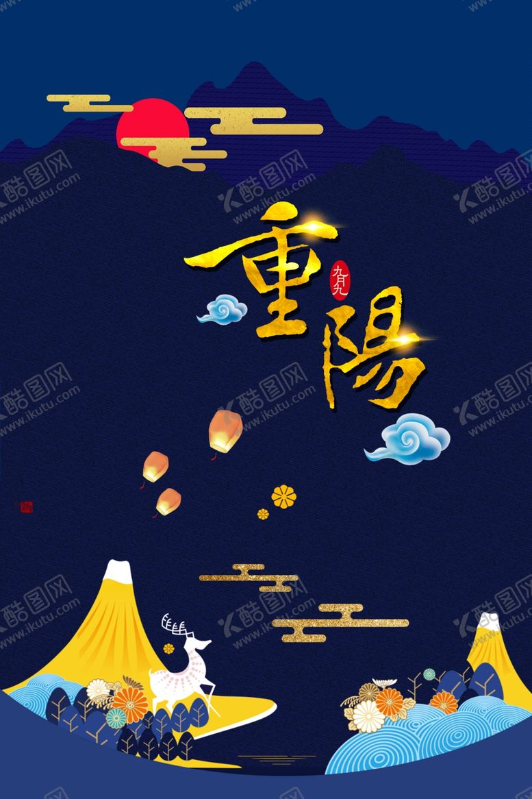 编号：52066110210118155130【酷图网】源文件下载-重阳节海报