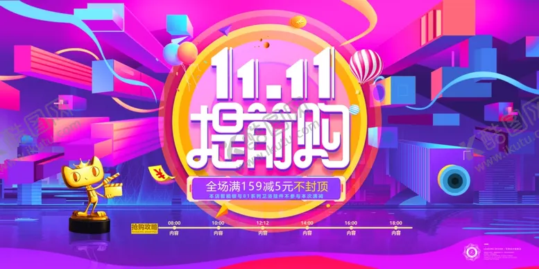 编号：53481707011335245503【酷图网】源文件下载-双十一