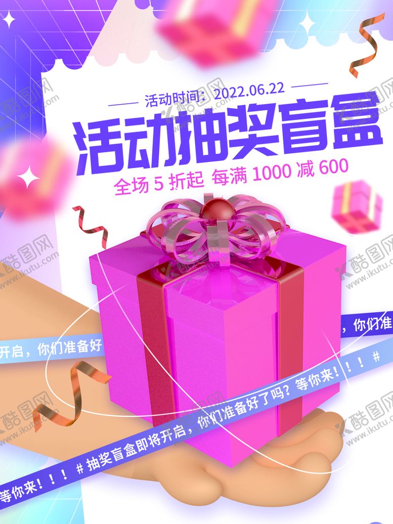 编号：89523009131205446408【酷图网】源文件下载-盲盒海报幸运盲盒促销活动