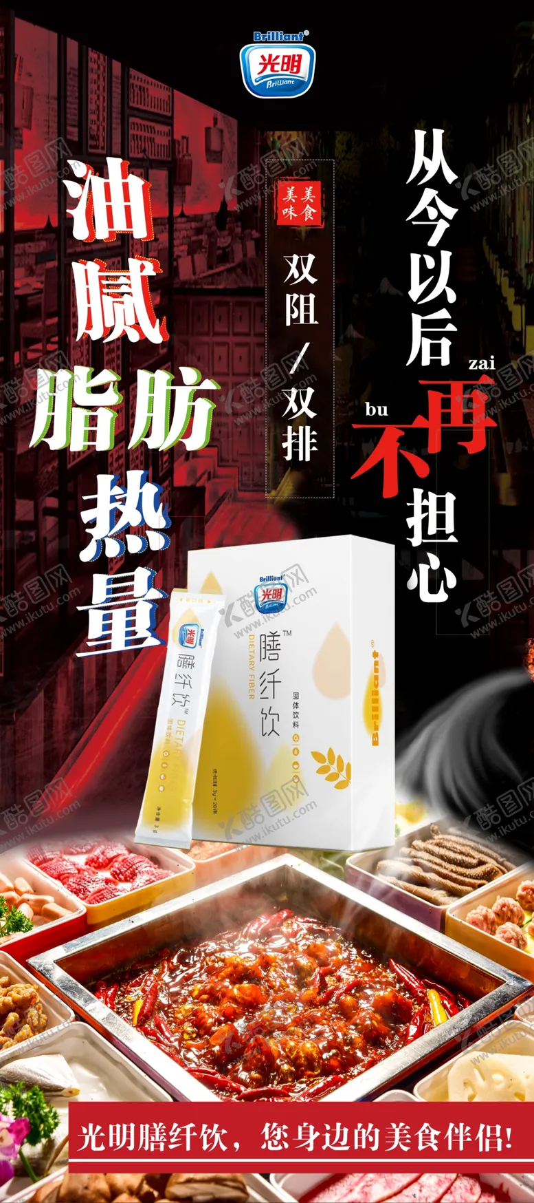 编号：94354705090123433244【酷图网】源文件下载-光明膳食海报