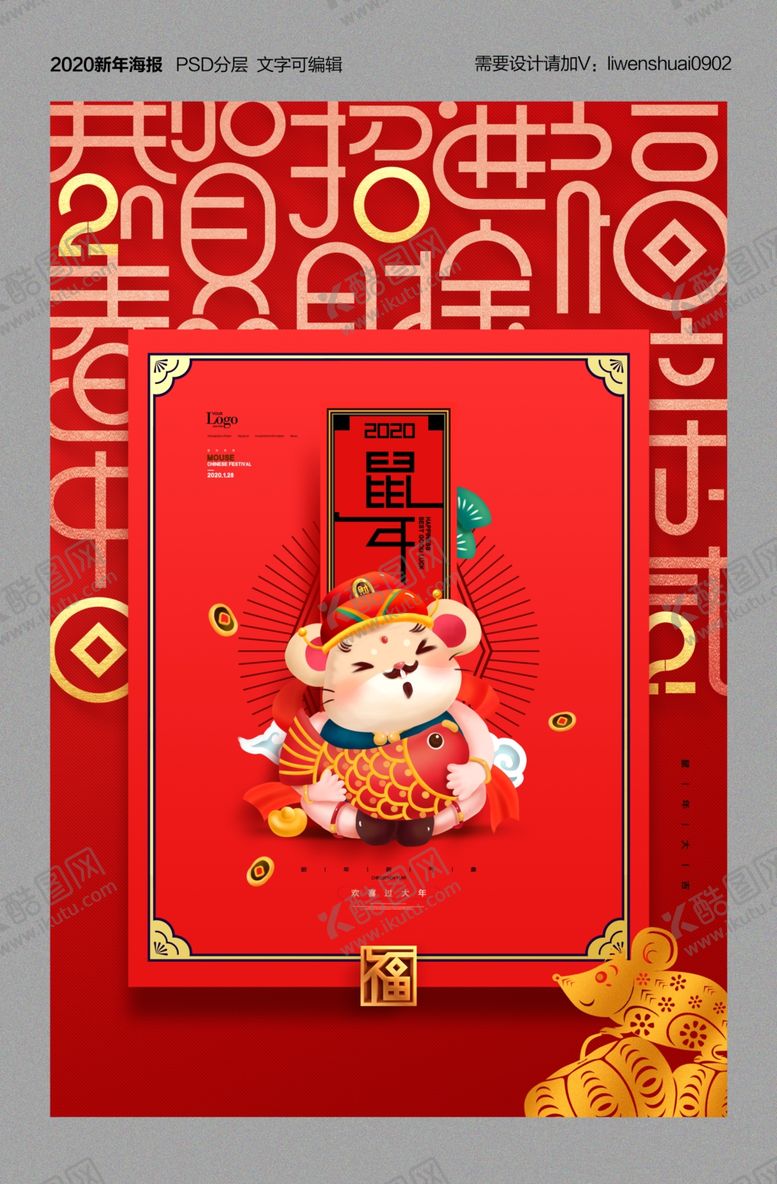 编号：41032310270531124669【酷图网】源文件下载-2020鼠年吉祥海报