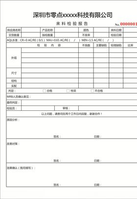IQC来料检验报告