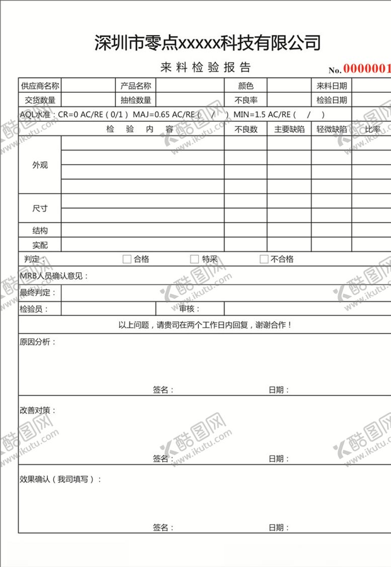 编号：82556609240604386250【酷图网】源文件下载-来料检验报告