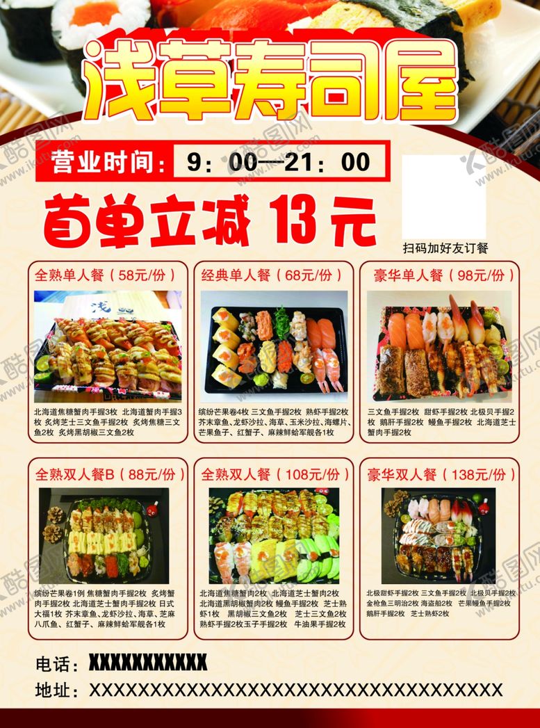 编号：57001309242320115319【酷图网】源文件下载-浅草寿司屋宣传单