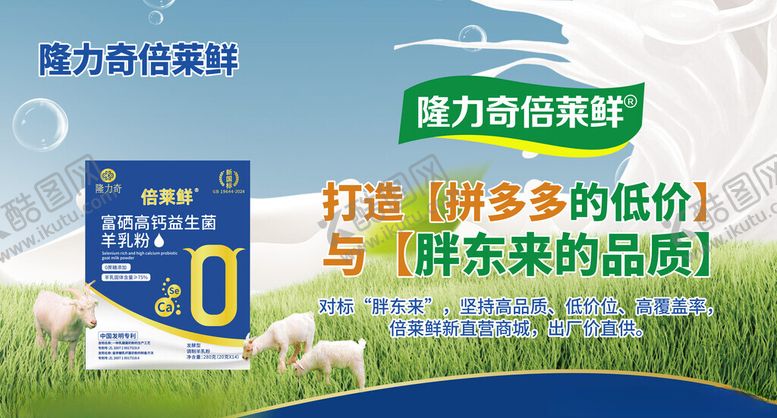 编号：49915211142229536162【酷图网】源文件下载-隆力奇倍莱鲜富硒高钙羊乳粉