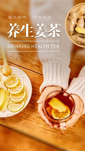 养生姜茶饮品活动宣传海报素材