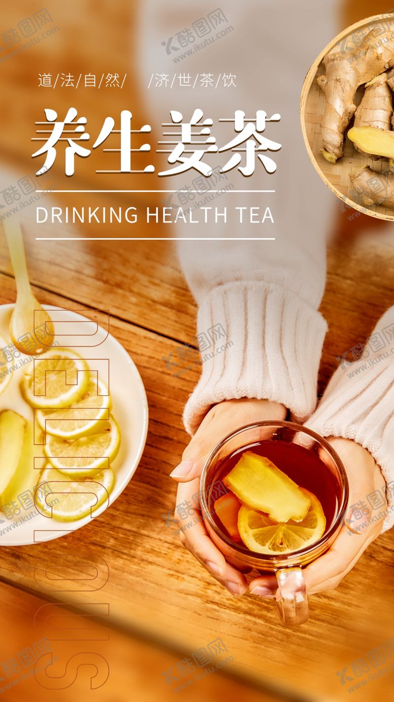 编号：72232407071217539160【酷图网】源文件下载-养生姜茶饮品活动宣传海报素材