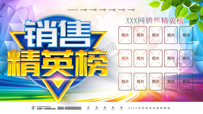 编号：80374510021228445034【酷图网】源文件下载-销售精英榜
