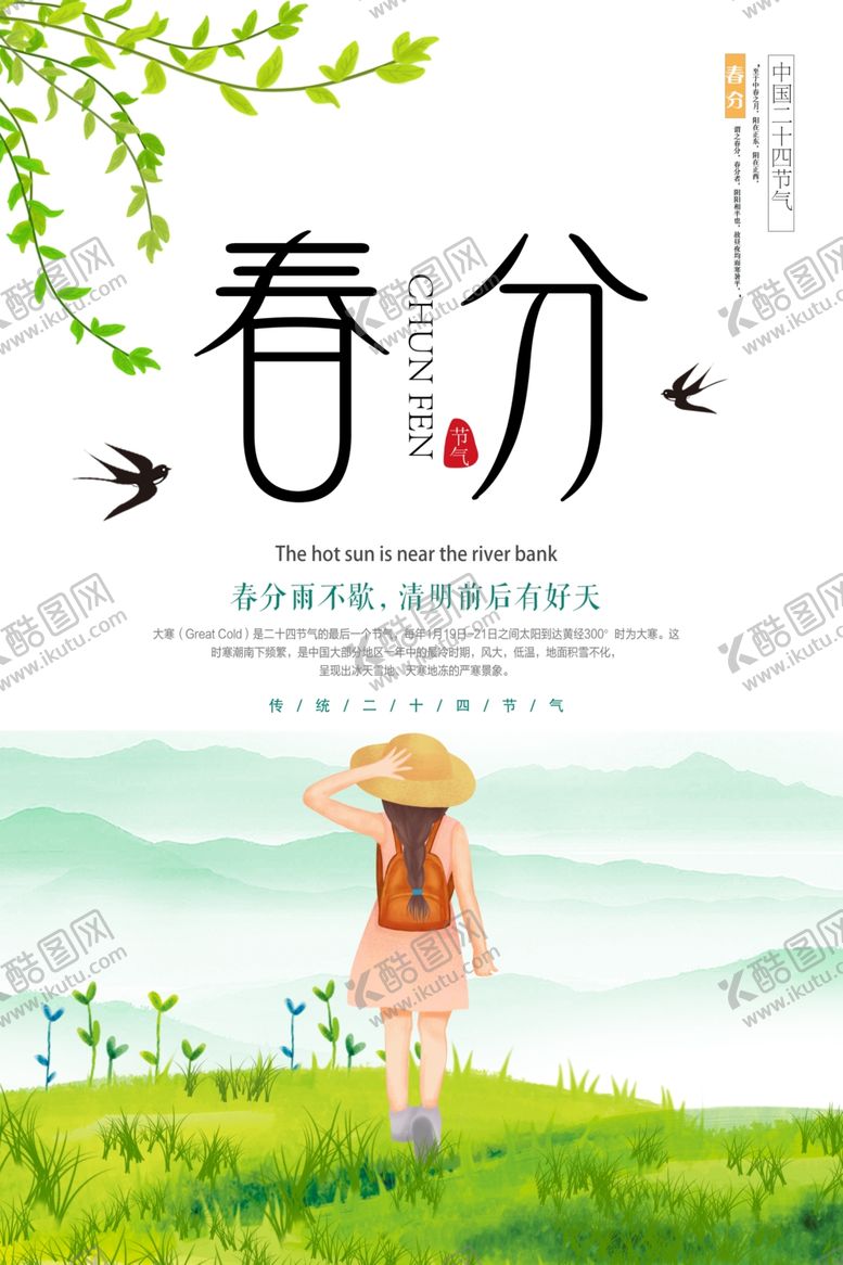 编号：37747605151401257403【酷图网】源文件下载-春分