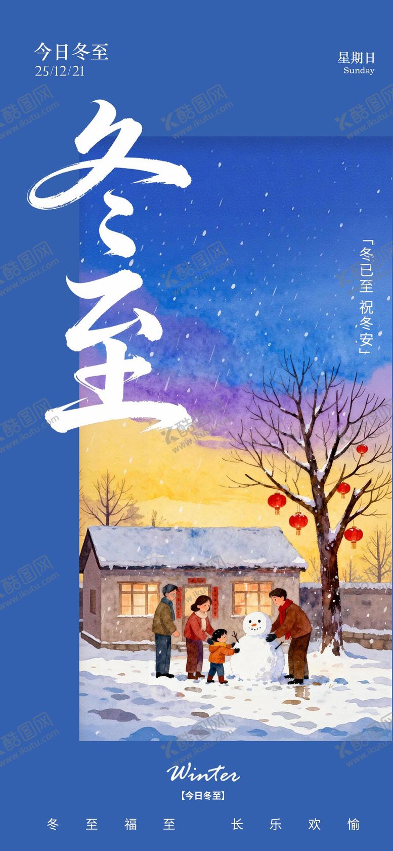 编号：92025912090206514969【酷图网】源文件下载-冬至节气海报