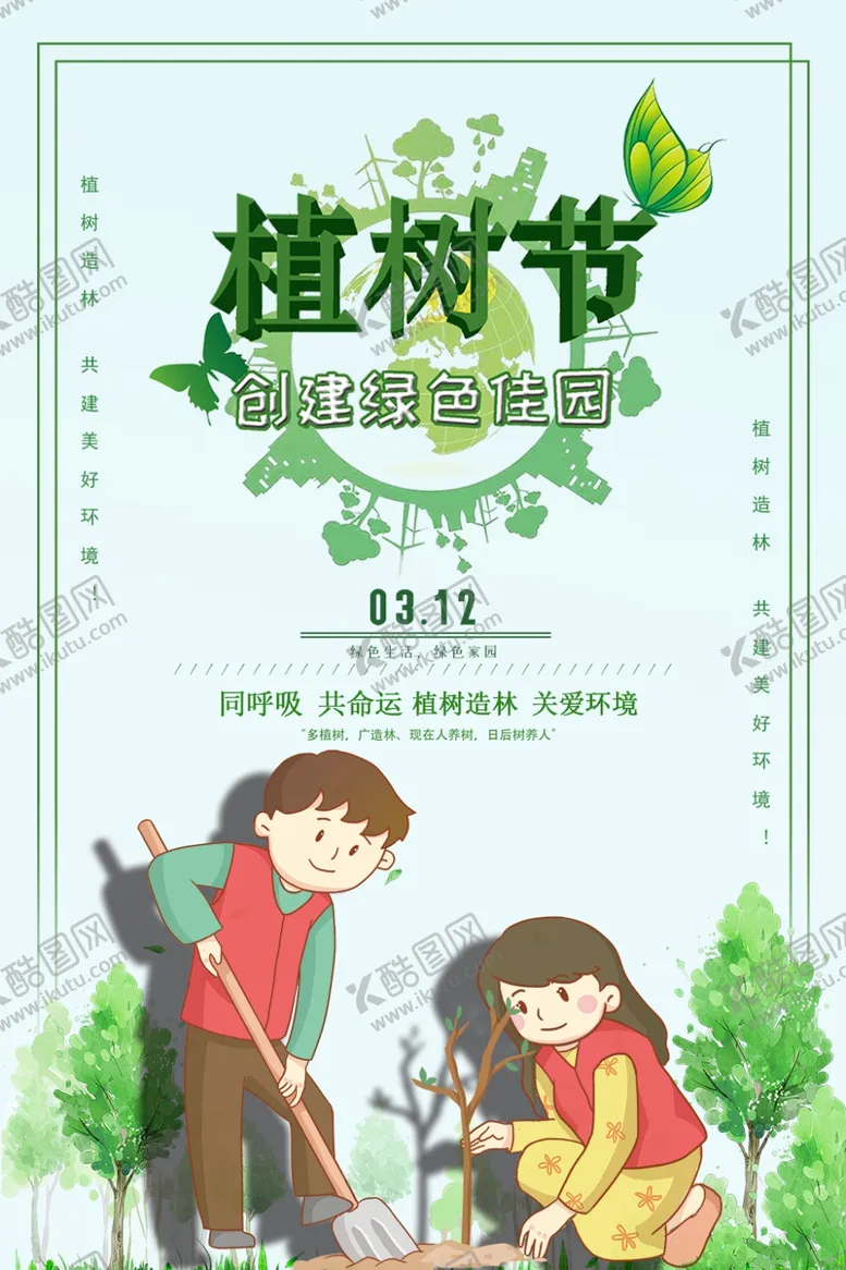 编号：81897607011550275179【酷图网】源文件下载-植树节
