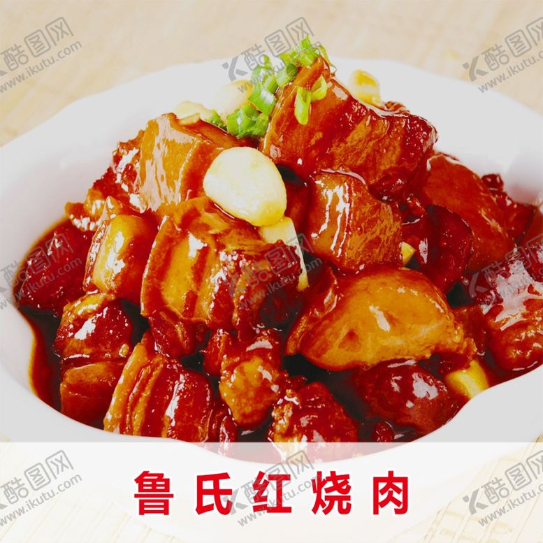 编号：78782209190928536273【酷图网】源文件下载-鲁氏红烧肉