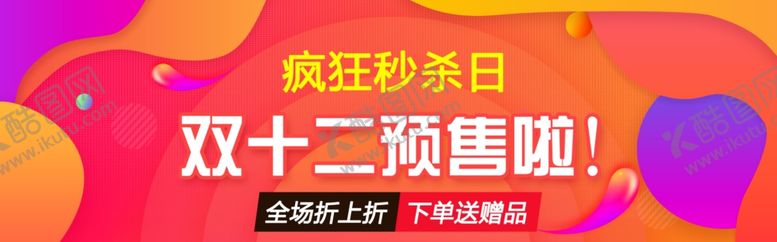 编号：41574509210634317129【酷图网】源文件下载-双十二预售啦