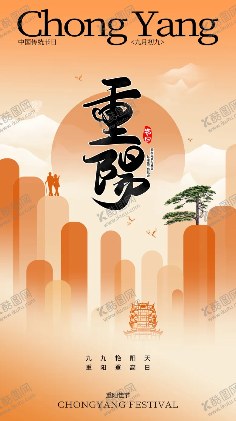 编号：17350302240556572724【酷图网】源文件下载-重阳节
