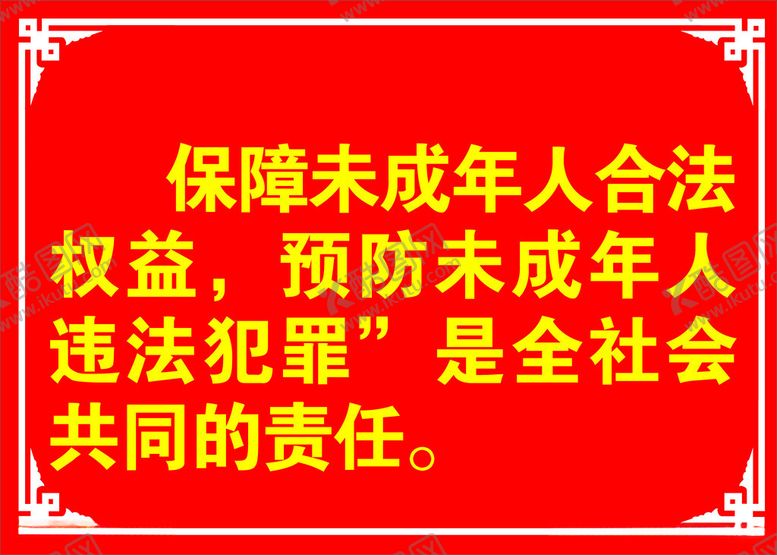编号：43566702171545434572【酷图网】源文件下载-未成年人保护法
