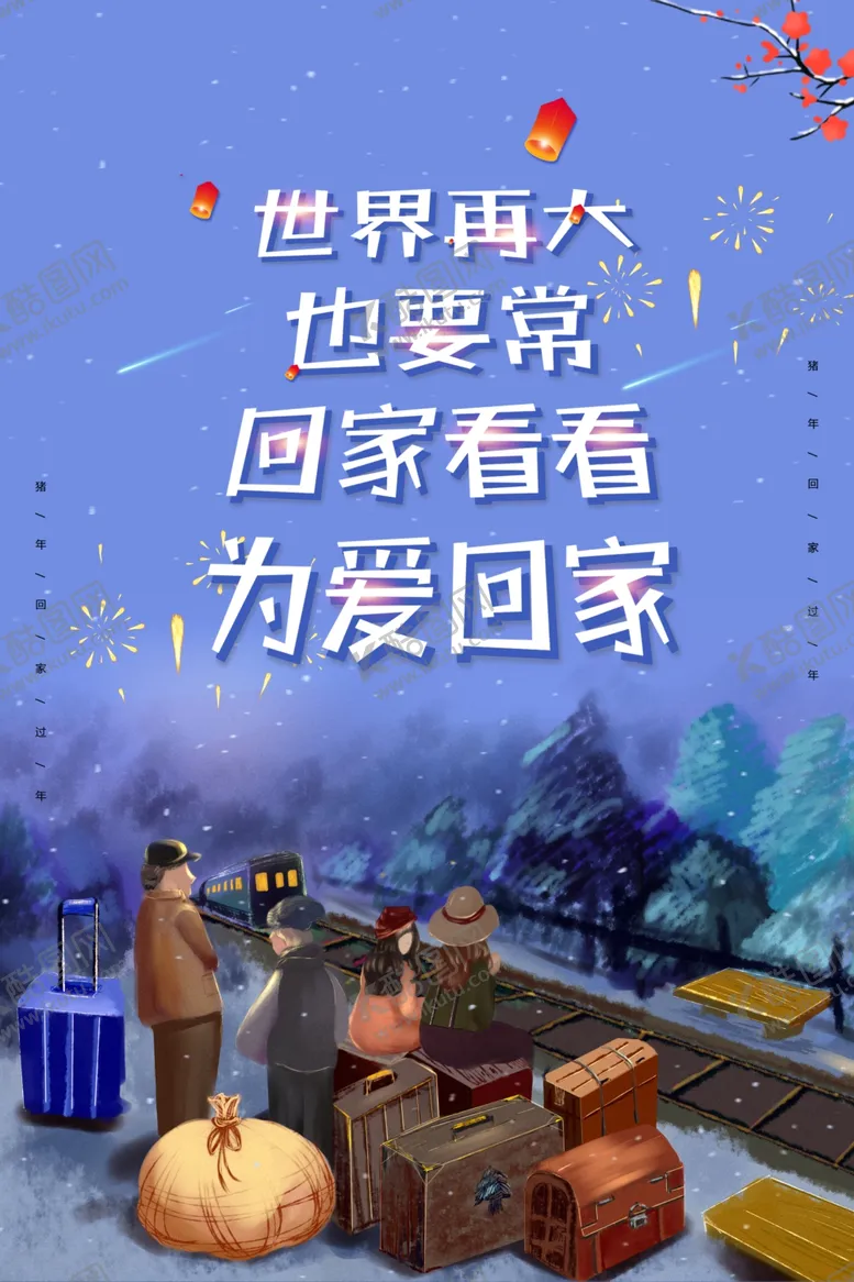 编号：19078306231520236149【酷图网】源文件下载-回家团圆人物插画海报